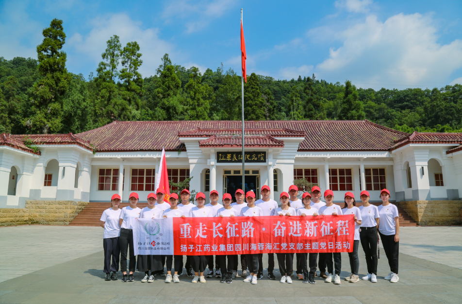 紅色之旅|重走長征路，奮進(jìn)新征程——揚(yáng)子江藥業(yè)集團(tuán)四川海蓉海匯黨支部開展主題黨日活動(dòng)
