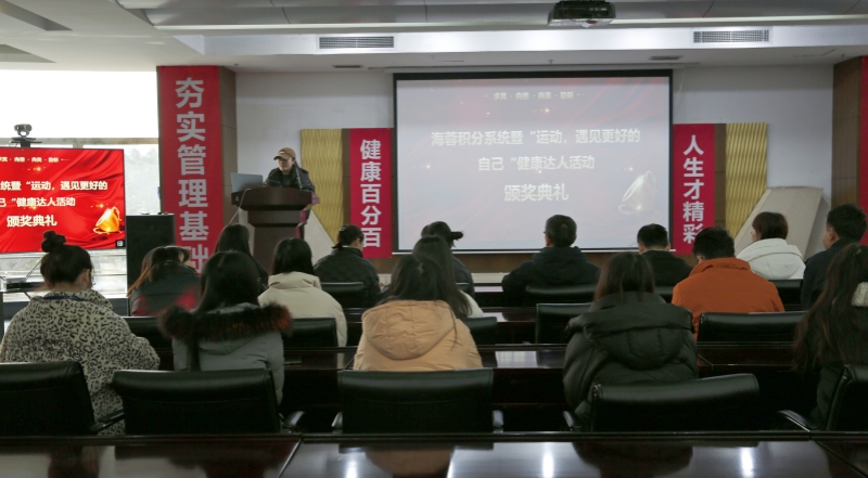 海蓉積分系統(tǒng)暨“運動，遇見更好的自己”第二輪健康達人活動頒獎典禮圓滿舉行！